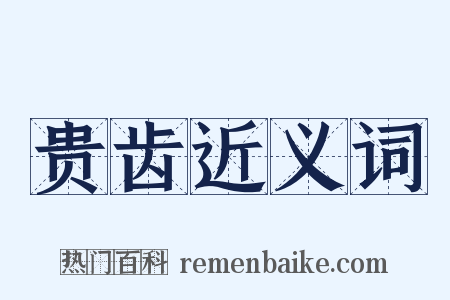 贵齿近义词是什么意思的图片